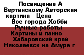 Посвящение А Вертинскому Авторская картина › Цена ­ 50 000 - Все города Хобби. Ручные работы » Картины и панно   . Хабаровский край,Николаевск-на-Амуре г.